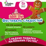 Приходи 25 и 26 ноября в ТРК Ройял Парк на «Фестиваль сладостей»!